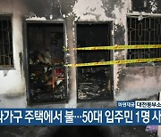 대전 다가구 주택에서 불..50대 입주민 1명 사망
