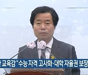 김승환 교육감 "수능 자격 고사화·대학 자율권 보장"