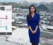 [날씨] 전북 한파주의보, 내일 더 추워..서해안 내일 오전까지 눈