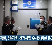 부산경찰, 6월까지 선거사범 수사상황실 운영