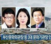 부산문화회관장 등 3대 문화기관장 인선 완료