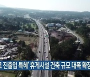 제주 '평화로 진출입 특혜' 휴게시설 건축 규모 대폭 확장
