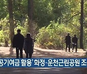 '공공기여금 활용' 화정·운천근린공원 조성
