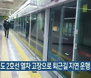 부산 도시철도 2호선 열차 고장으로 퇴근길 지연 운행