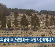 설 연휴 영락·추모공원 폐쇄..주말 사전예약제 시행
