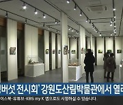'야생버섯 전시회' 강원도산림박물관에서 열려