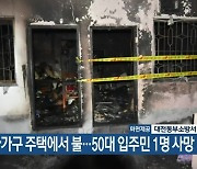 대전 다가구 주택에서 불..50대 입주민 1명 사망