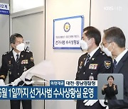 대전·세종·충남경찰, 6월 1일까지 선거사범 수사상황실 운영
