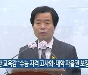 김승환 교육감 "수능 자격 고사화·대학 자율권 보장"