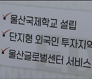 울산, 외국인 친화도시 구축..국제도시 역량 강화