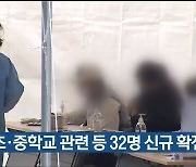 울산 북구 초·중학교 관련 등 32명 신규 확진