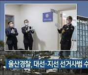 울산경찰, 대선·지선 선거사범 수사상황실 운영