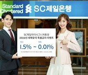 SC제일은행, 신규 고객에 최고 1.5% 특별 금리 제공