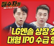 "LG엔솔 상장 초읽기, 수급 영향은?"..오늘 밤' 매수자들'에서 공개