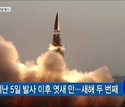 北 '속도 마하10' 탄도미사일 발사..정부 "강한 유감"