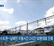 서울-거제 2시간대..2027년 남부내륙철도 개통