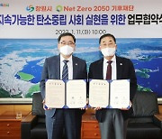 창원시, 탄소중립사회 전환 '넷 제로 2050 기후재단'과 협약 체결 [창원소식] 