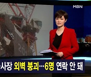 김주하 앵커가 전하는 1월 11일 종합뉴스 주요뉴스