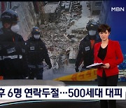광주 아파트 공사장 붕괴 후 6명 연락 두절..주변 500세대 대피