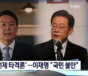 [선택 2022] '핵미사일' 조짐 가정에 윤 "선제 타격" vs 이 "국민 불안"