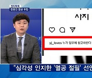 [정치톡톡] 정용진 멸공 후퇴 / 토론회 회피 공방 / 회견 장소의 정치학 / '이재명 지시' 제소?