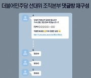 이재명 선대위 조직적 댓글달기 의혹에 내놓은 답변은