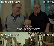 '웨스트 사이드 스토리' 할리우드 두 거장 뭉쳤다..제작기 영상 공개