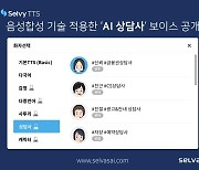 셀바스AI, 인공지능 상담사 보이스 공개..금융권 수요↑