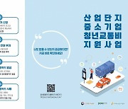 경기도, 산업단지 중소기업 청년 대상 월 5만 원 교통비 지원