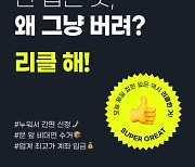 '헌옷 방문수거→보상지급' 리클, 시드투자 유치..서비스지역 확대