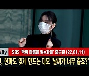 김소진, 한파도 잊게 만드는 미모 '날씨가 너무 춥죠?' [MD동영상]