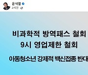 윤석열 "9시 영업제한 철회, 아동·청소년 백신 강제접종 반대"