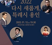 용인문화재단, ' 다시 새롭게, 특례시 용인' 개최