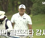 강호동 子 수준급 골프실력 공개, 힘조절에 정교함까지(SBS Golf)