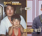 김동현, 3대 걸친 붕어빵 유전자..이수근 "100% 아버지 닮았을 것"(맘마미안)