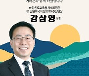 강삼영 전 강원교육청 기획조정관 13일 교육감선거 출마선언
