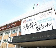 '고양 안심 재택치료 지원시설' 운영 시작..10일간 치료