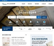 국립중앙도서관, '한국고문헌종합목록' 새단장 공개