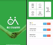 울산 북구, 안심 살피미 앱 운영..돌봄 사각지대 해소