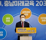 충남교육청, 대전환의 시대 '미래교육 2030' 제시