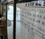 '설 열차 승차권 예매 안내문 붙어있는 전주역'