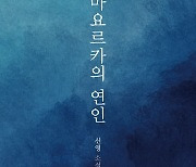 [신간] 신기남 두번째 장편소설 '마요르카의 연인'
