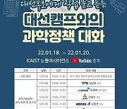 KAIST서 대선 후보 초청 '과학정책 대화' 열려