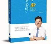 배선식 민주당 강릉위원장 22일 출판기념회.."1월말 출마 결정"