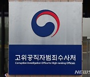 공수처 검사 '아내 폭행' 고소장 접수..경찰 수사