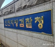인천검찰, 동창에게 '짝퉁 골프채' 받은 현직판사 기소
