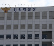 강원경찰청 선거사범 수사상황실 24시간 가동