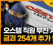 [자막뉴스] 오스템 직원 부친 자택서 금괴 254개 추가 발견