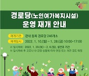 울진군 경로당 246곳 운영 재개..3차 접종자 중심 운영