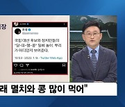 [이슈& 직설] 난데없는 SNS '멸공' 전쟁..윤석열 '멸공 챌린지' 논란 "멸치와 콩을 산 것, 표현의 자유"